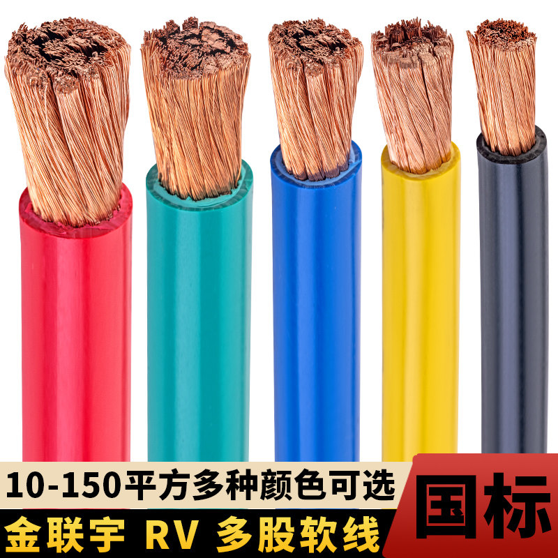 金联宇电线电缆RV10/16/25/35/50/70平方国标铜芯阻燃多股软电线