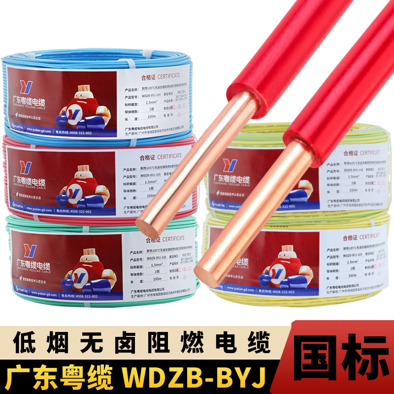 低烟无卤电线阻燃WDZB-BYJ1.5/2.5/4/6平方耐热105°C粤缆牌电缆