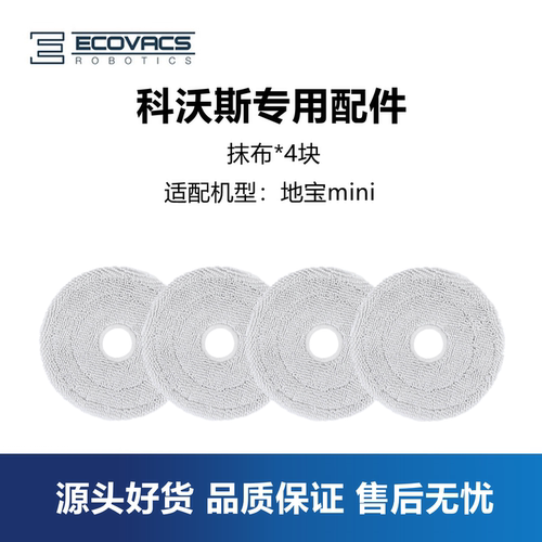 科沃斯扫地机器人配件mini抹布