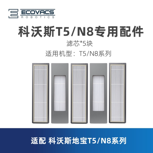 科沃斯扫地机T5/N8系列滤芯