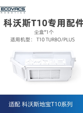 科沃斯扫地机器人T10 TURBO PLUS原装配件尘盒垃圾盒灰尘盒
