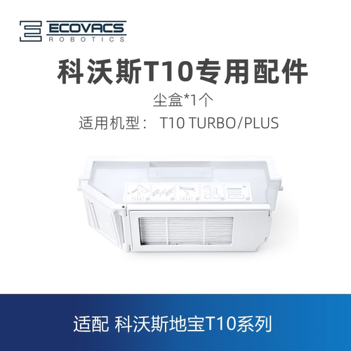科沃斯扫地机T10/T20系列尘盒