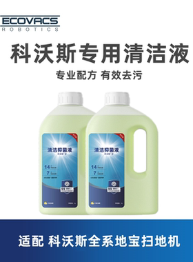 科沃斯扫地机X1/X9/T80/T50/N30/X8配件抗菌地板清洁液清洁剂