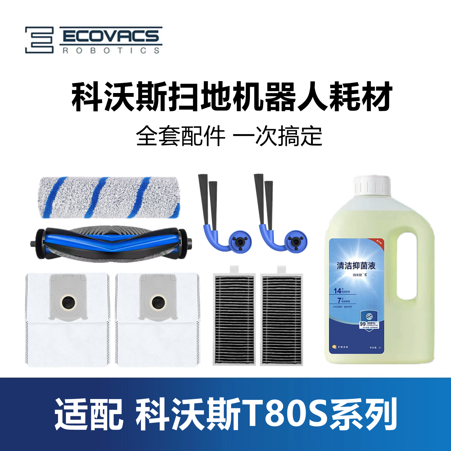 科沃斯T80S/DEX62扫地机配件套装