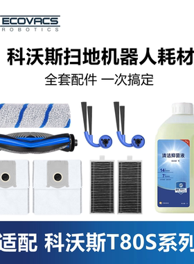 科沃斯扫地机T80S/DEX62配件套装集尘袋边刷主滚刷滤芯抹布清洁液