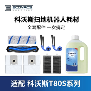 科沃斯扫地机T80S 集尘袋边刷主滚刷滤芯抹布清洁液 DEX62配件套装