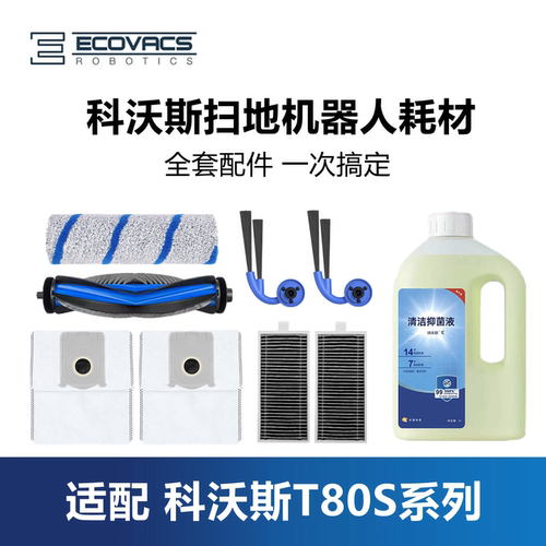 科沃斯T80S/DEX62扫地机配件套装