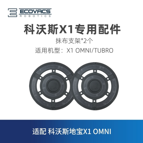 科沃斯扫地机X1/T10拖布固定座