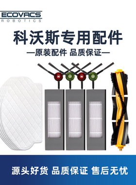 科沃斯扫地机T5 N8 DJ65 DV35 N5 DX55配件海帕滤芯边刷抹布主刷