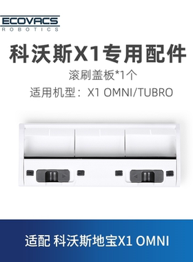 科沃斯扫地机T10 T20/X1 OMNI PRO TUBRO配件滚刷盖板主刷挡板子