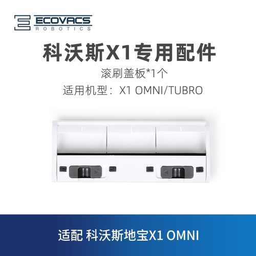 科沃斯扫地机T10T20/X1滚刷盖板