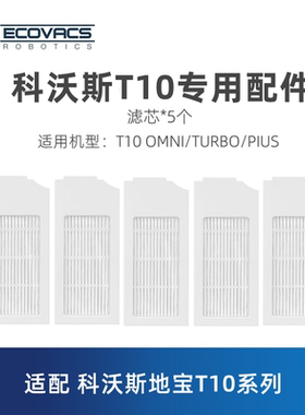科沃斯扫地机器人T10 OMNI TURBO PLUS原装配件尘盒海帕空气滤芯