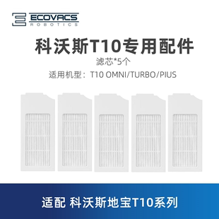 科沃斯扫地机器人T10 PLUS原装 TURBO OMNI 配件尘盒海帕空气滤芯