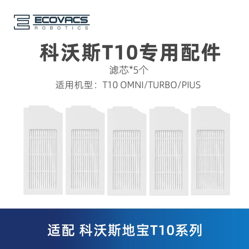 科沃斯扫地机T10系列滤芯