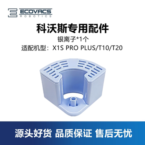科沃斯X1T10T20水箱缓释银离子