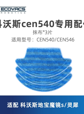 科沃斯扫地机器人CEN540/CEN546配件WIFI版抹布拖地布擦地布3片