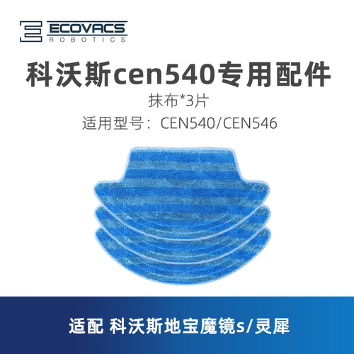 科沃斯扫地机器人CEN540抹布