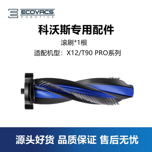 科沃斯扫地机X12T90PRO主刷滚刷