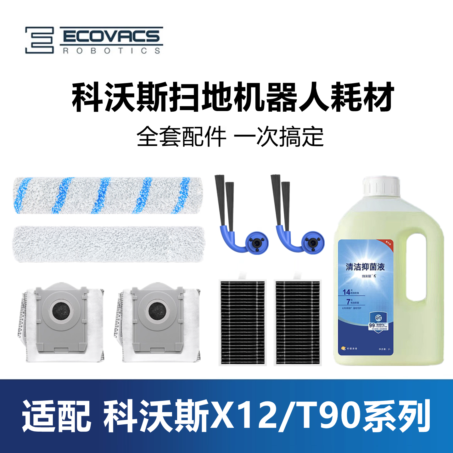 科沃斯扫地机X12/T90配件pro套装集尘袋边刷主滚刷滤芯抹布清洁液