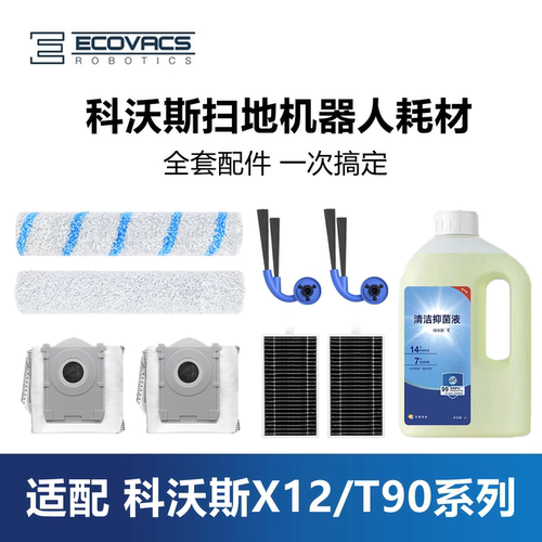 科沃斯扫地机X12/T90配件套装