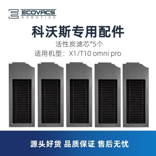 科沃斯扫地机X1pro活性炭滤芯