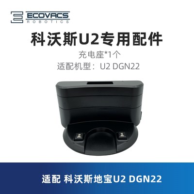 科沃斯扫地机器人DGN22/U2充电座