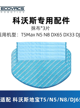 科沃斯扫地机器人T5Max N5 N8 DX65 DX33 DJ65原装配件抹布拖地布