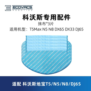 DJ65原装 DX33 配件抹布拖地布 DX65 科沃斯扫地机器人T5Max