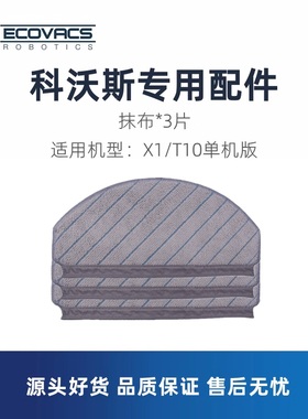 科沃斯扫地机器人地宝N20X1 T10 PLUS单机版本配件抹布拖地擦地布