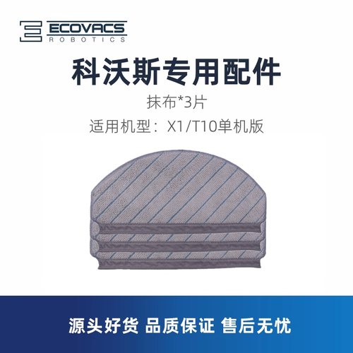 科沃斯扫地机X1/T10单机版抹布