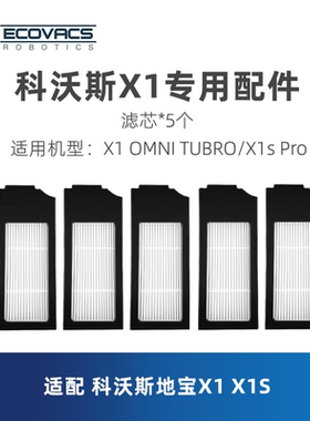 科沃斯扫地机X1 OMNI TURBO X1S Pro配件垃圾尘盒滤芯海帕过滤网