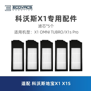 科沃斯扫地机X1 OMNI TURBO X1S Pro配件垃圾尘盒滤芯海帕过滤网