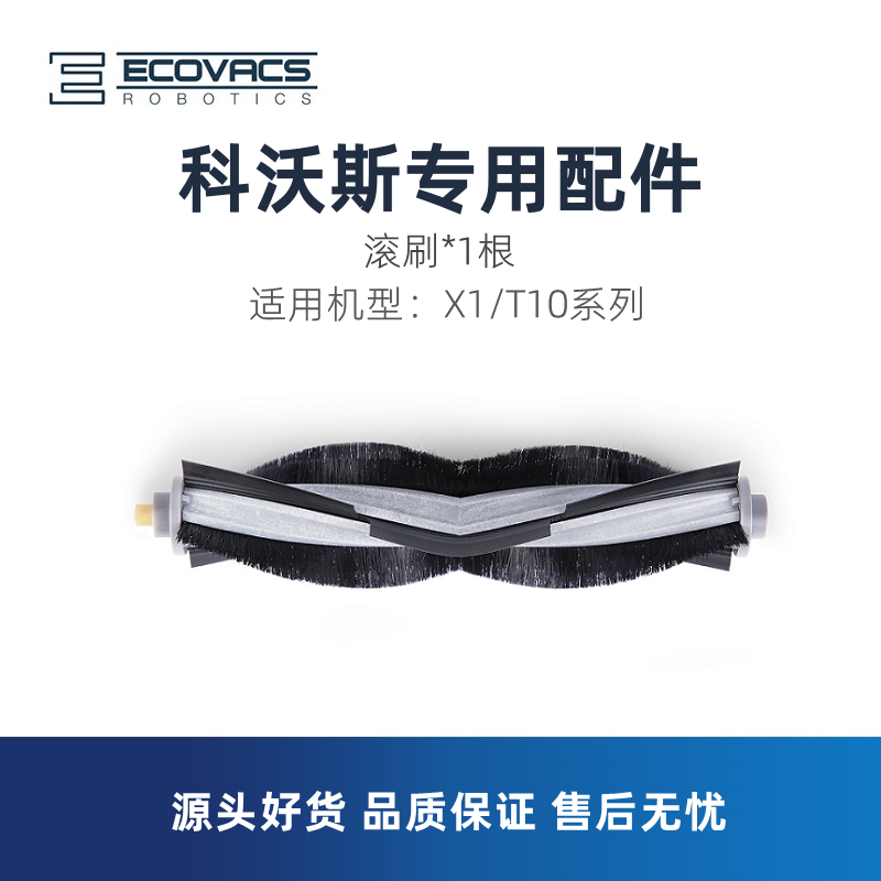 科沃斯扫地机X1/T10/T20S OMNI PRO TUBRO配件滚刷主刷清洁毛刷