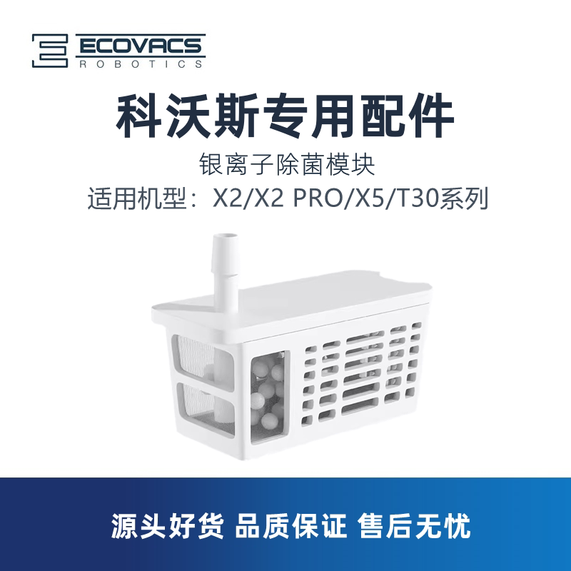 科沃斯扫地机X2/X2ProX5/T30原装配件水箱缓释银离子杀菌除菌模块