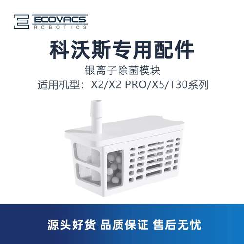 科沃斯X2/X5/T30银离子除菌模块