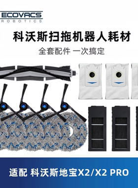科沃斯扫地机X2 X2PRO配件滚刷边刷毛刷垃圾袋集尘袋滤芯抹布拖布