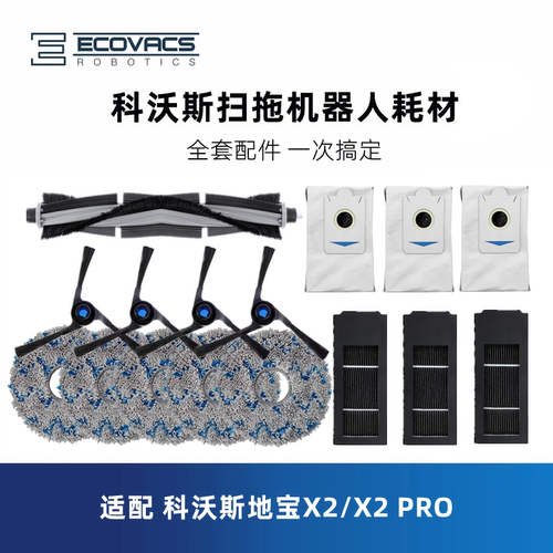 科沃斯扫地机X2/X2Pro配件