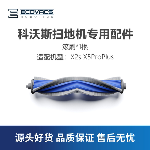 科沃斯扫地机X2SX5ProPlus滚刷