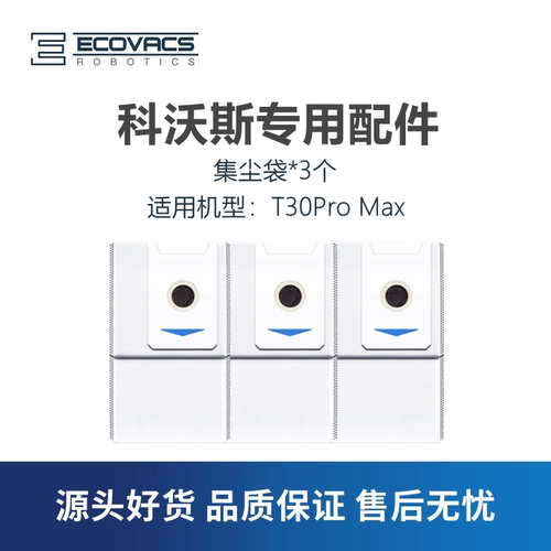 科沃斯扫地机器人T30系列集尘袋