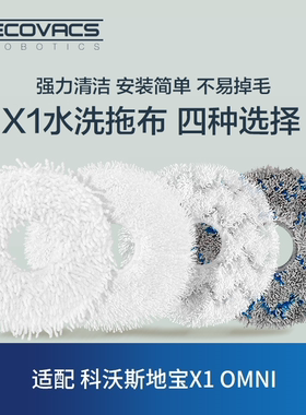 科沃斯扫地机X1OMNI T10T20sTUBROX2Pro配件清洁抹布拖布擦地布