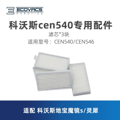 科沃斯扫地机器人CEN540滤芯