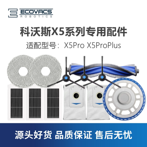 科沃斯扫地机X5ProPlus配件套餐