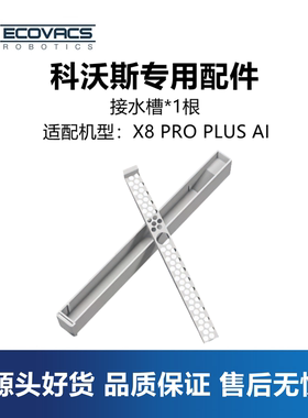 科沃斯X8 PRO PLUS/DEX86扫地机配件接水槽污水导流管集脏水管子