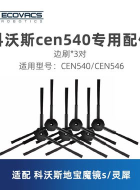 科沃斯扫地机器人CEN540魔镜s/CEN546灵犀原装配件边刷扫地毛刷子