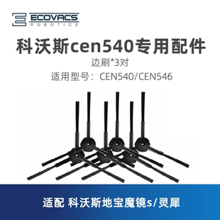 科沃斯扫地机器人CEN540魔镜s 配件边刷扫地毛刷子 CEN546灵犀原装