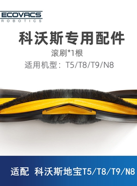 科沃斯扫地机器人T5 DX55/N5/T8 DBX11一2l/N8/T9配件滚刷主毛刷
