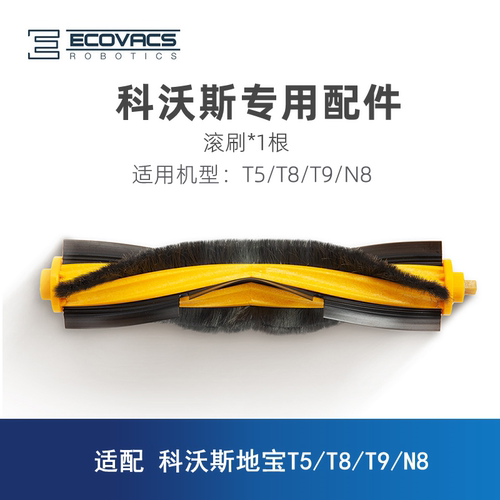 科沃斯扫地机器人滚刷