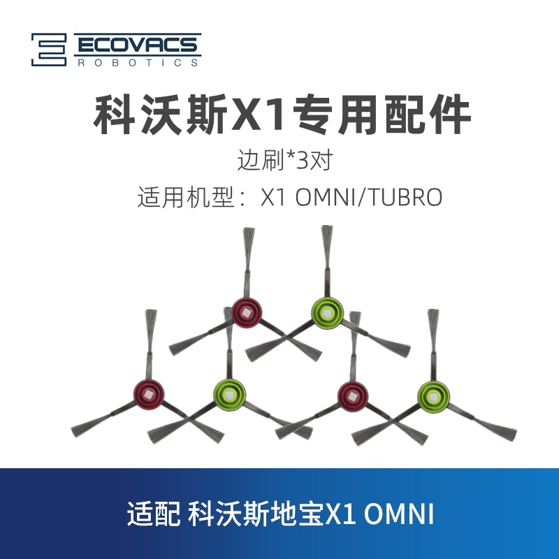 科沃斯扫地机器人X1系列边刷