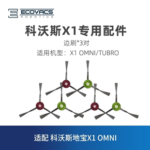 TUBRO原装 科沃斯扫地机器人X1 OMNI Pro 配件边刷扫地刷子毛刷3对