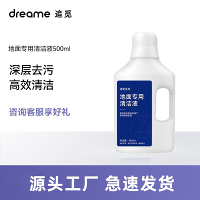 dreame追觅洗地机地板清洁剂